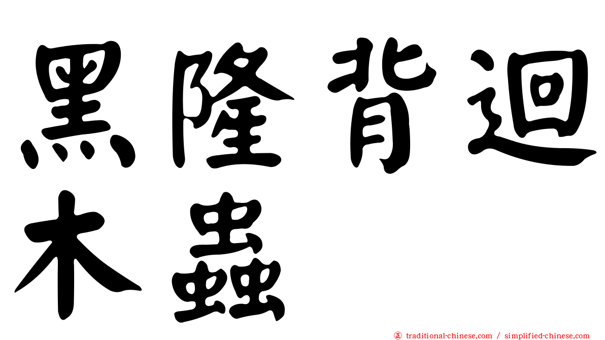 黑隆背迴木蟲