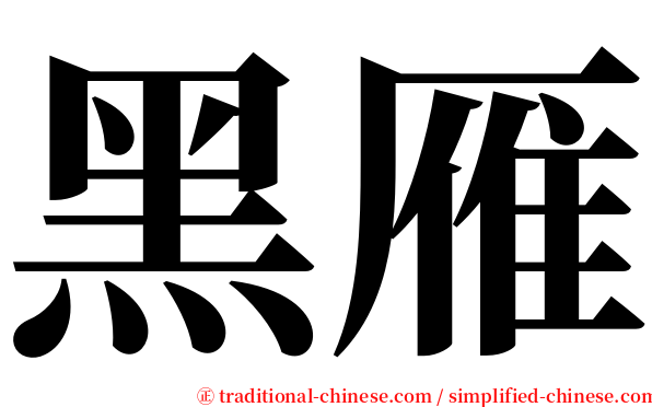 黑雁 serif font