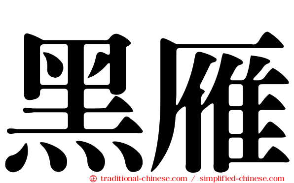 黑雁