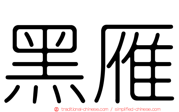 黑雁