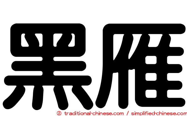 黑雁