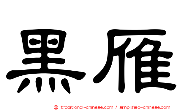黑雁