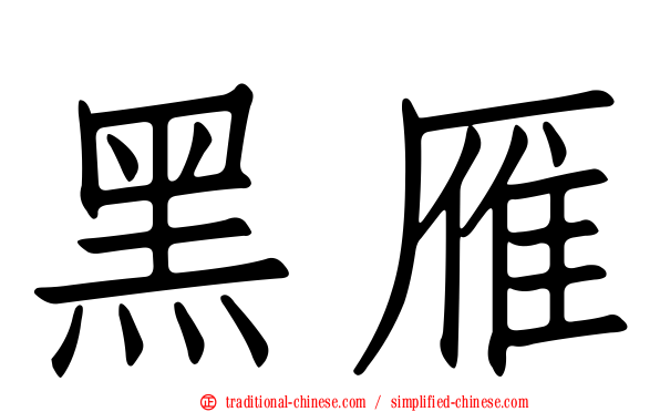 黑雁