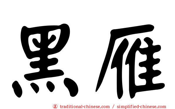黑雁