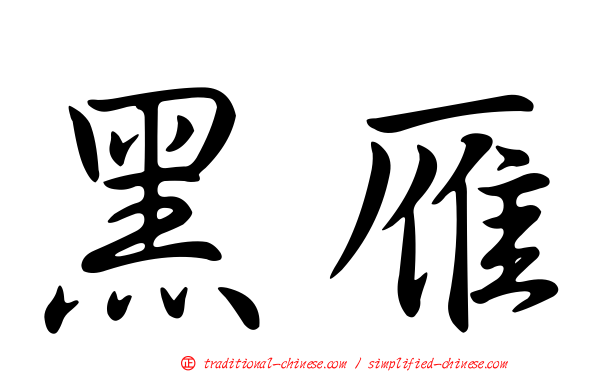 黑雁