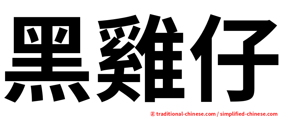 黑雞仔