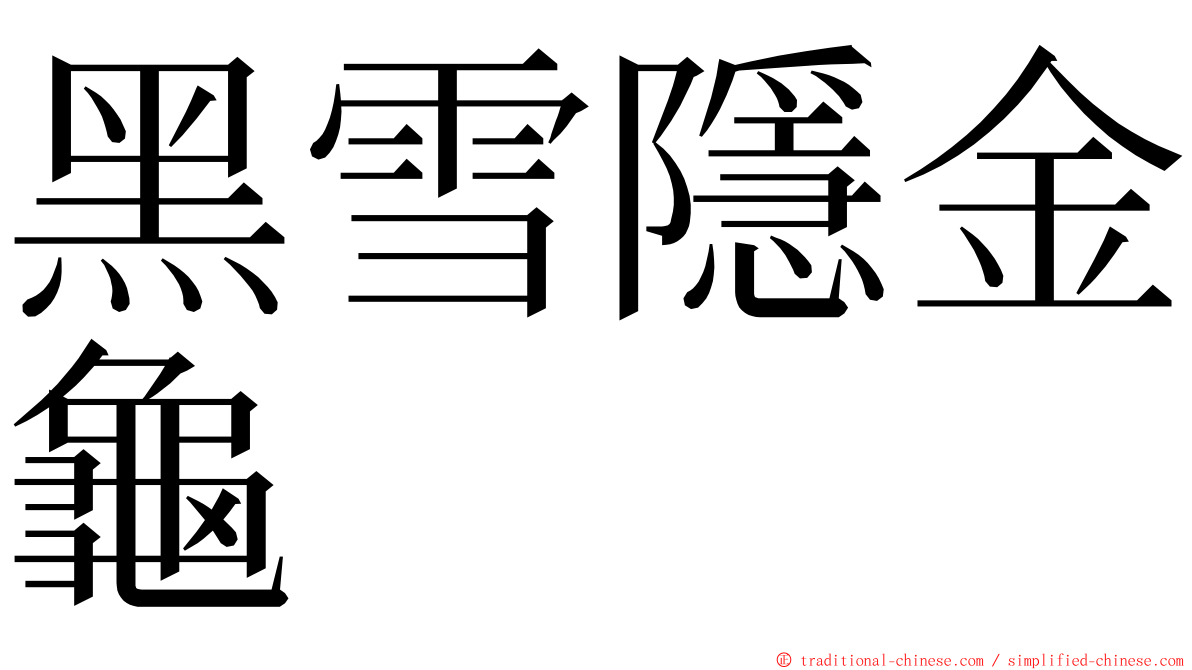 黑雪隱金龜 ming font