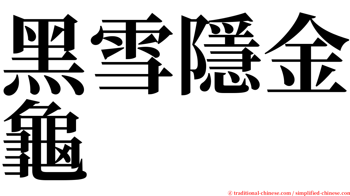 黑雪隱金龜 serif font