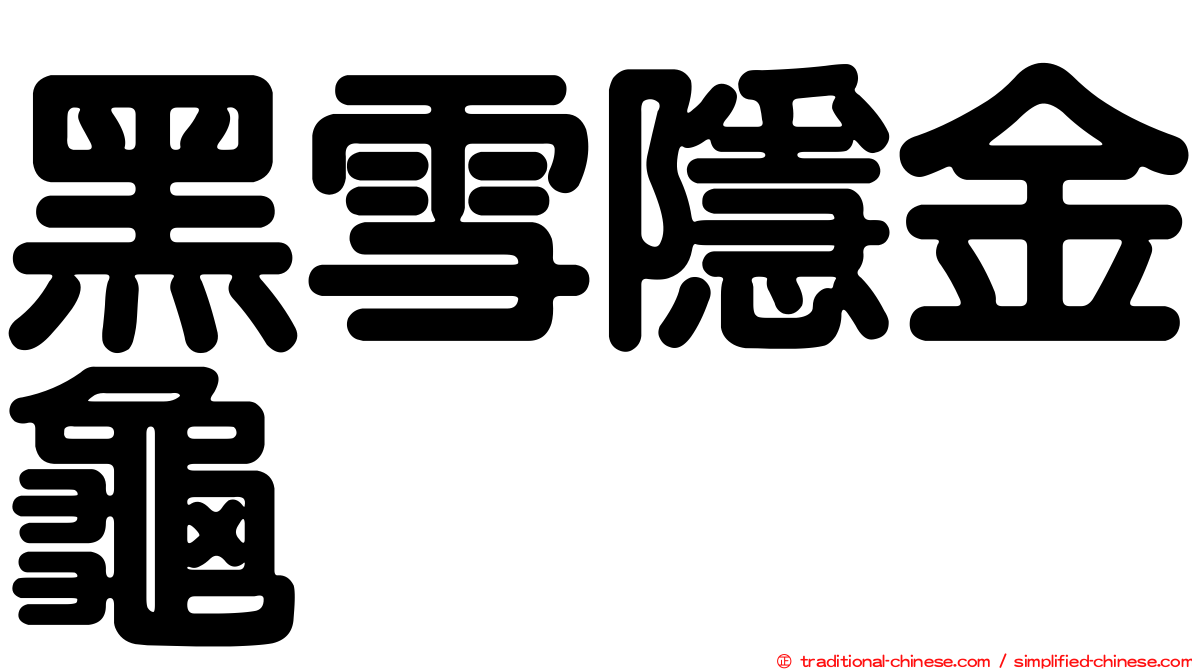黑雪隱金龜