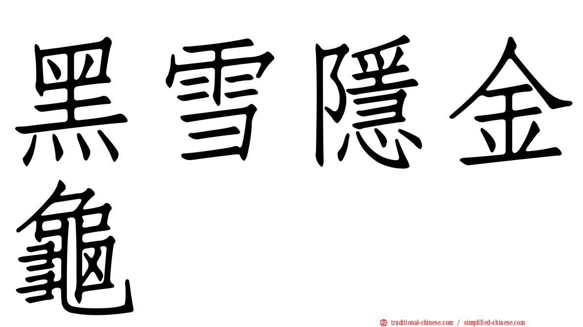 黑雪隱金龜
