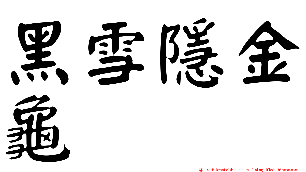 黑雪隱金龜
