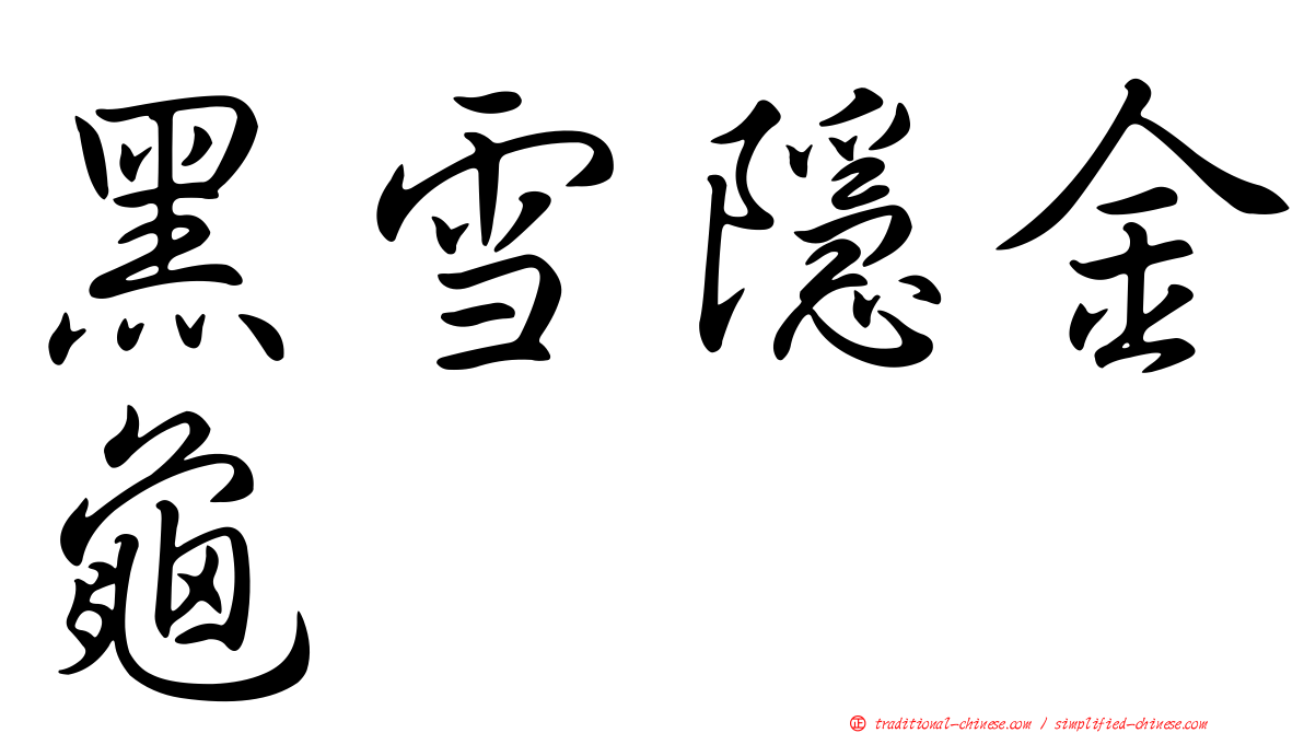 黑雪隱金龜