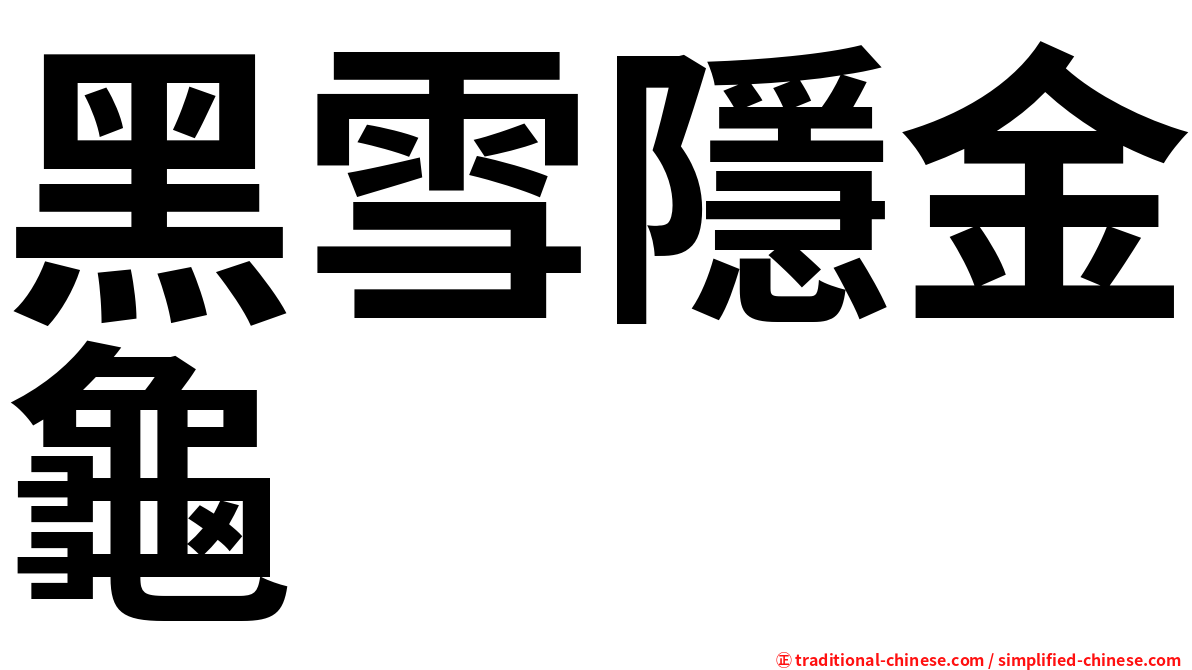 黑雪隱金龜