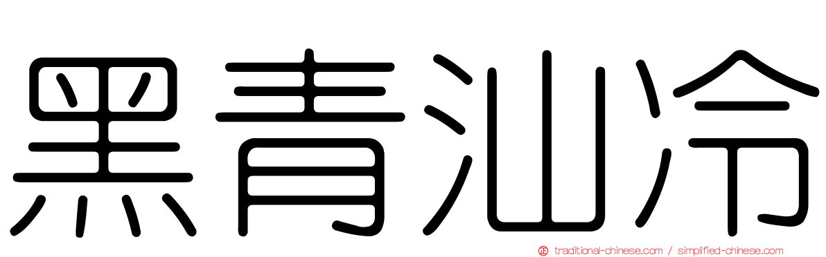 黑青汕冷
