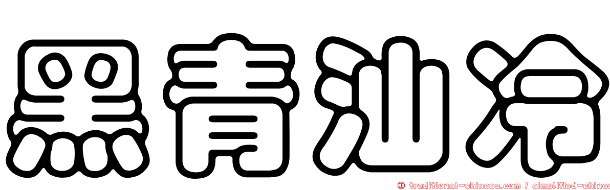黑青汕冷