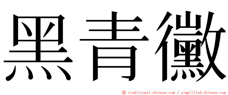 黑青黴 ming font