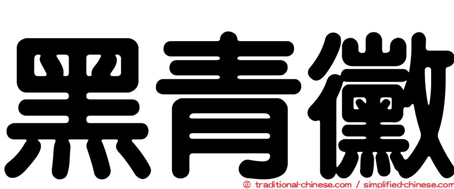 黑青黴