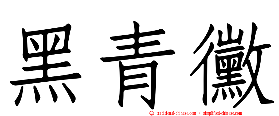 黑青黴
