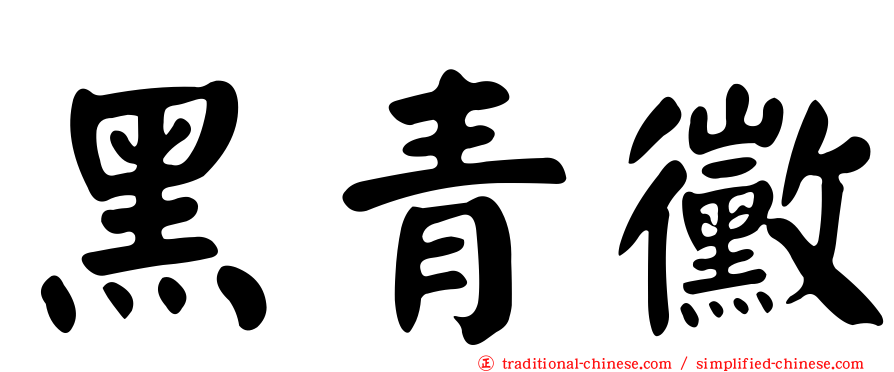 黑青黴