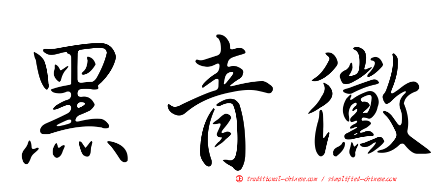 黑青黴
