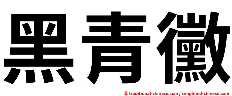 黑青黴