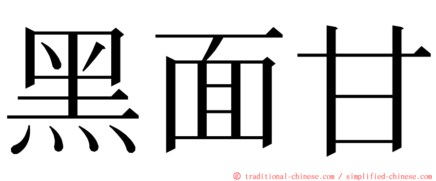 黑面甘 ming font