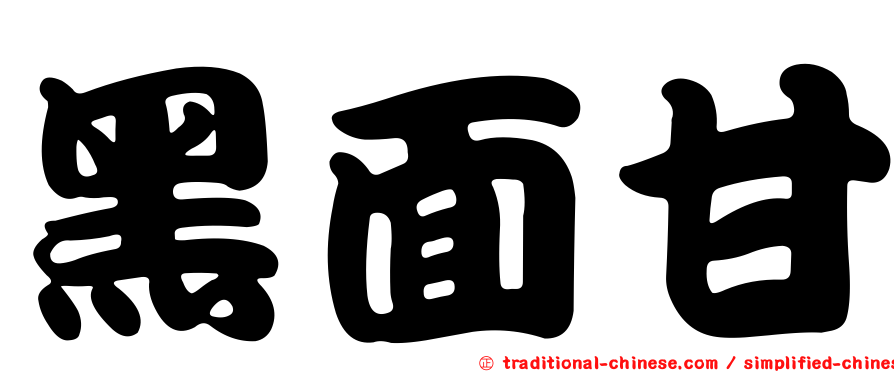 黑面甘