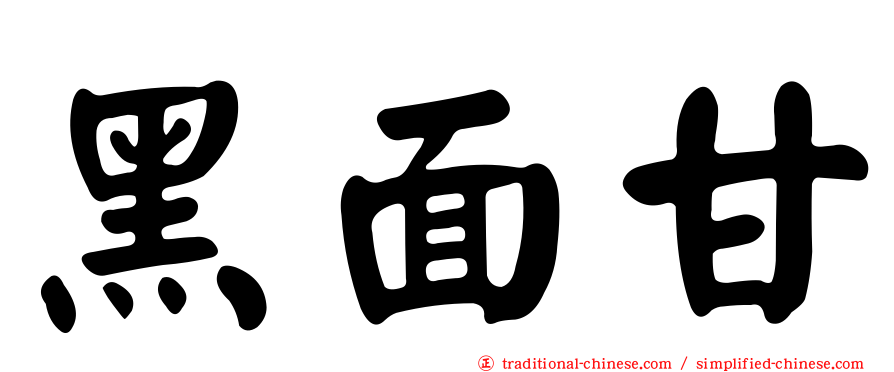黑面甘