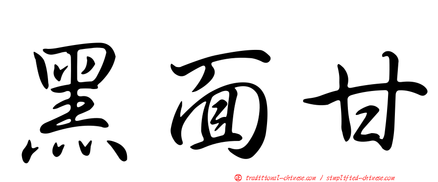 黑面甘