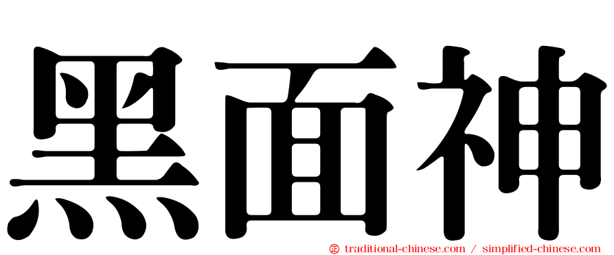 黑面神