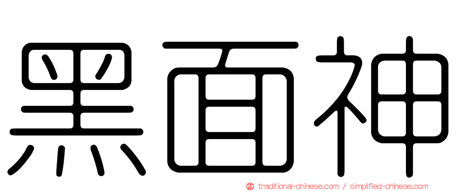 黑面神