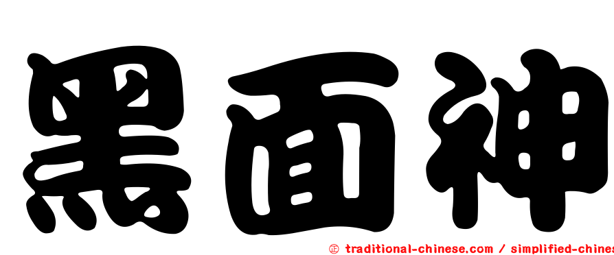 黑面神