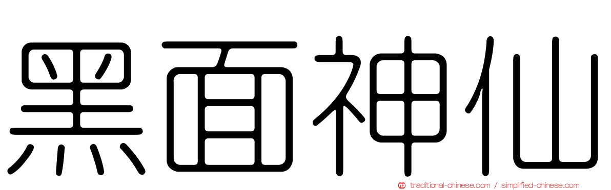 黑面神仙