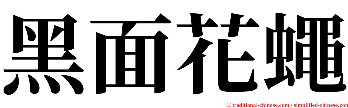 黑面花蠅 serif font
