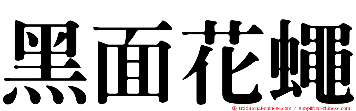 黑面花蠅