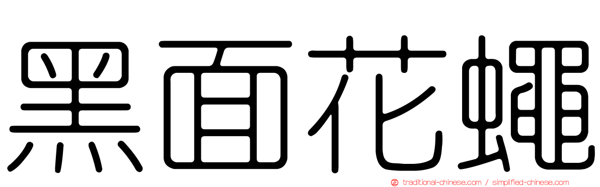 黑面花蠅