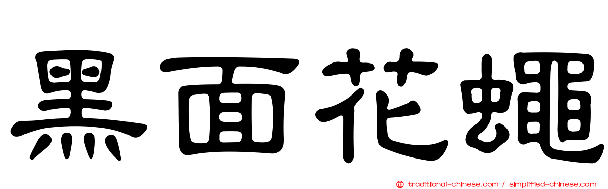 黑面花蠅