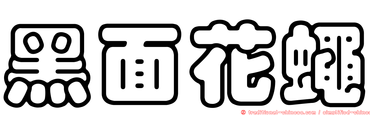 黑面花蠅