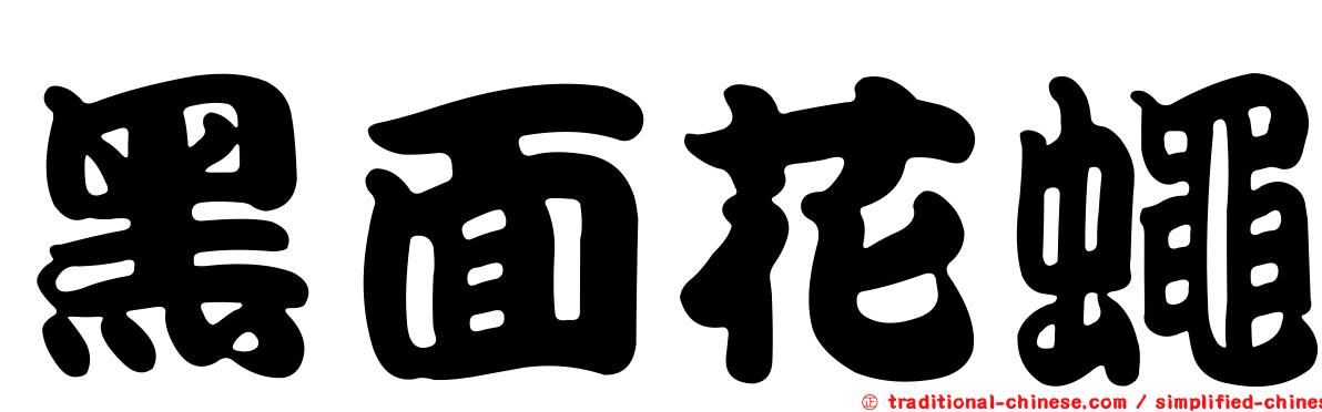 黑面花蠅