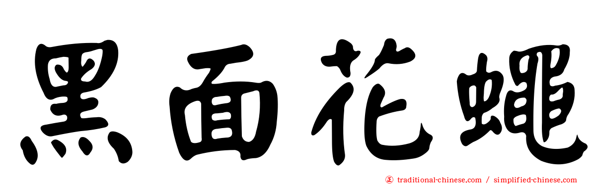 黑面花蠅