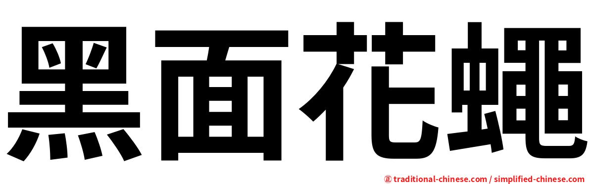黑面花蠅
