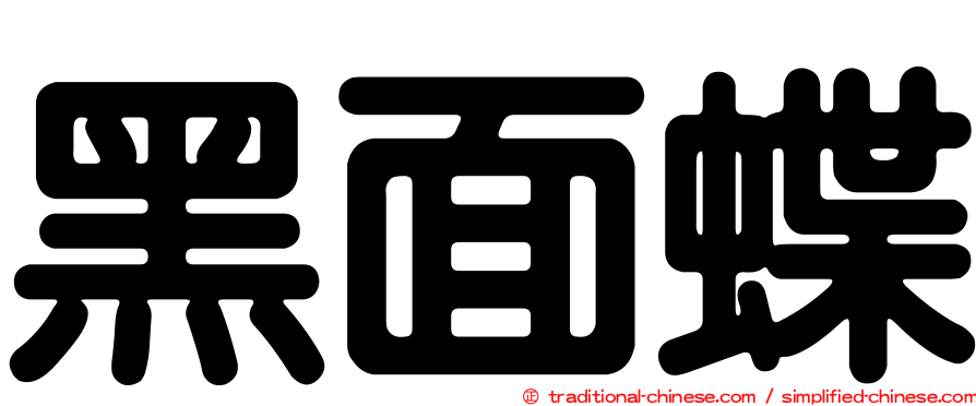 黑面蝶
