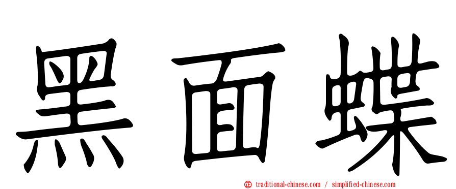 黑面蝶