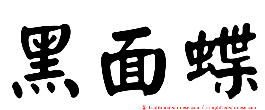 黑面蝶