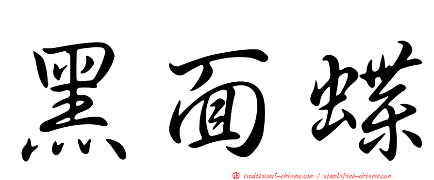 黑面蝶