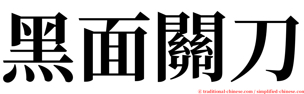 黑面關刀 serif font