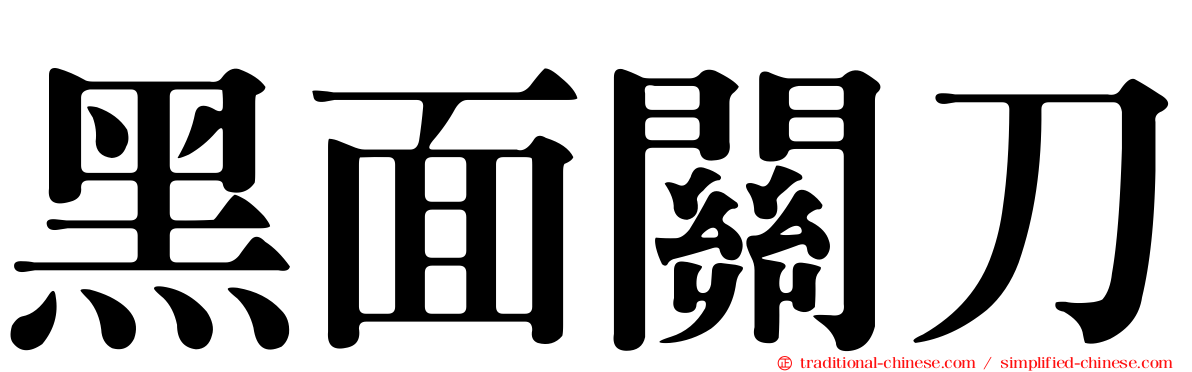 黑面關刀