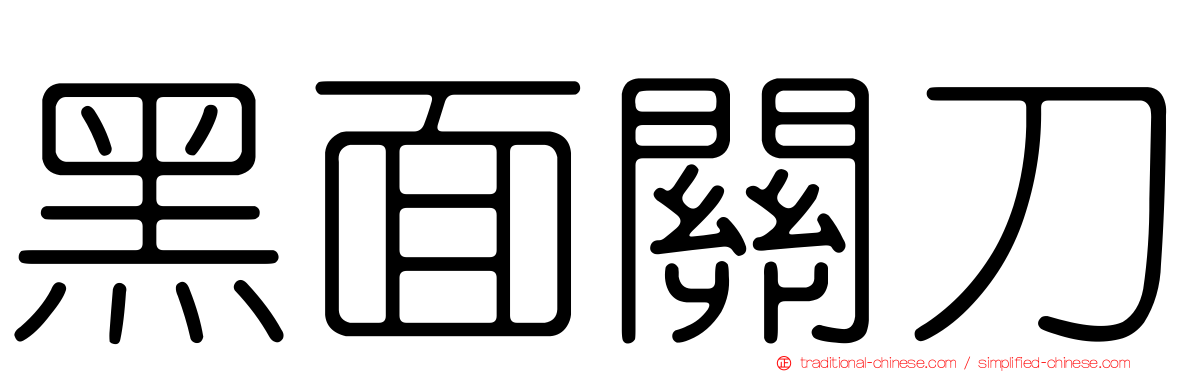 黑面關刀
