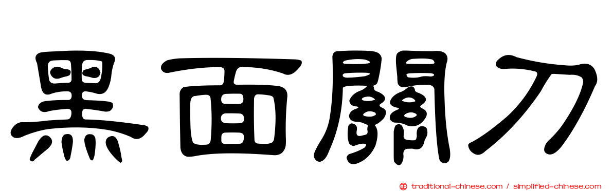黑面關刀