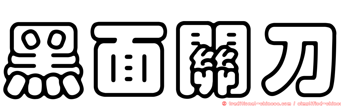 黑面關刀